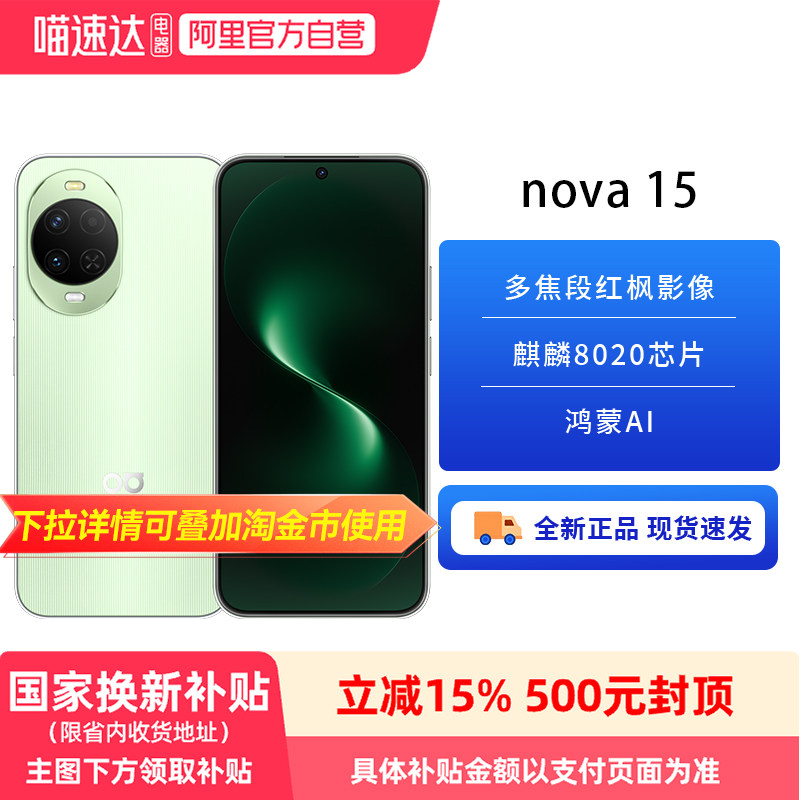 【政府补贴15%】华为 nova 15 性能升级 学生党首选手机