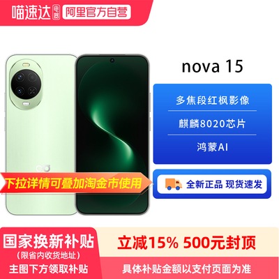 【政府补贴15%】华为 nova 15 性能升级 学生党首选手机  6.7英寸护眼直屏 6000mAh超长续航+100W超级快充81