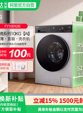 LG觅境系列全自动滚筒洗衣机10kg超薄全嵌AI智慧洗FY10EK2E 151