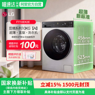 LG觅境系列全自动滚筒洗衣机10kg超薄全嵌AI智慧洗FY10EK2E 151