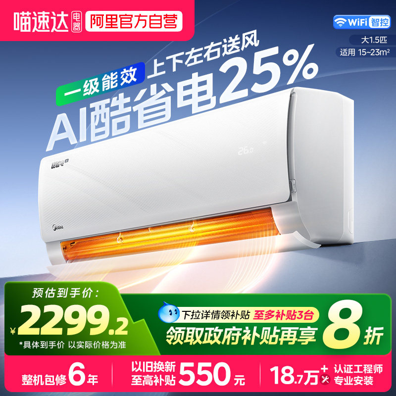 美的酷省电空调1.5匹一级能效官方旗舰店正品政府补贴挂机