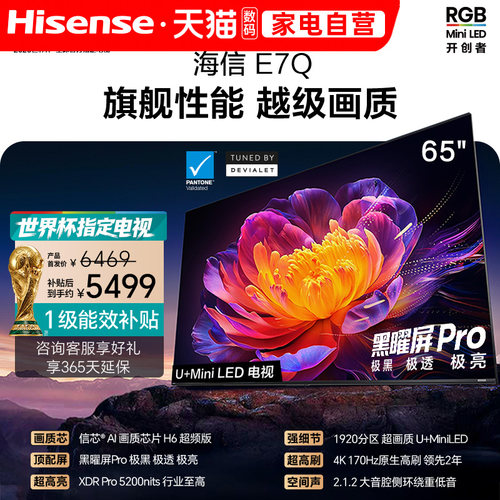 海信E7Q 65英寸 信芯芯片H6超频 黑曜屏Pro 5200nits E7N电视 122