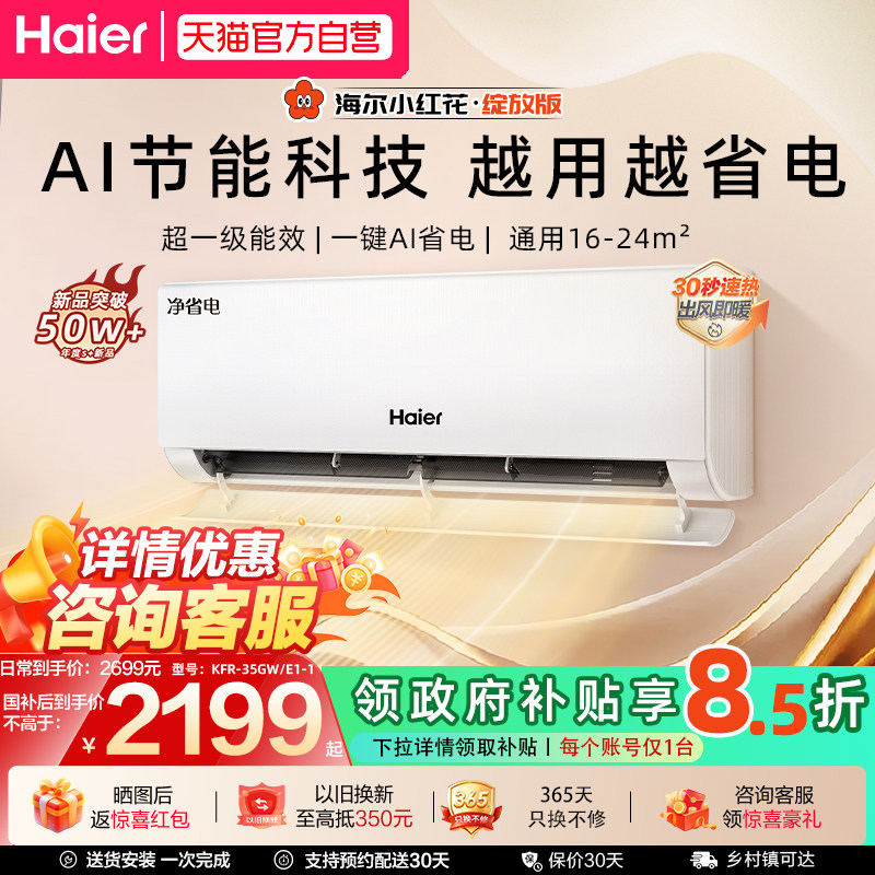 海尔净省电小红花1.5匹plus空调新一级能效家用变频冷暖挂机3