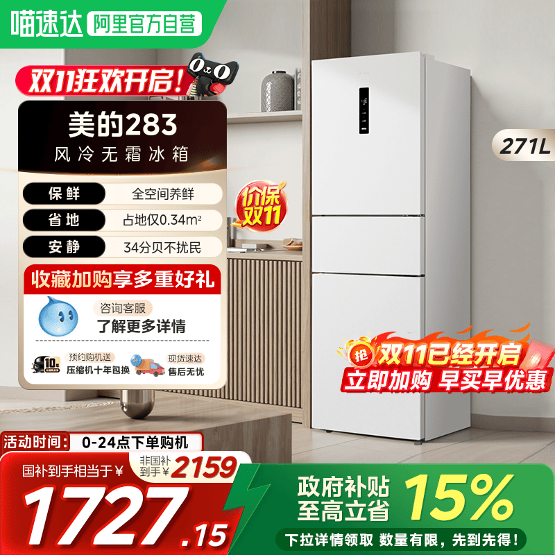【新品】美的283三开门电冰箱家用小型一级风冷无霜白色官方租房