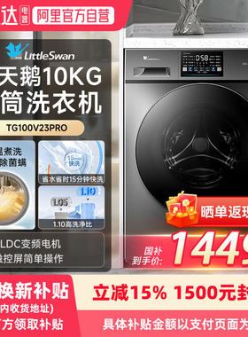 【国补】小天鹅滚筒洗衣机10kg全自动1.1洗净比除菌除螨V23PRO