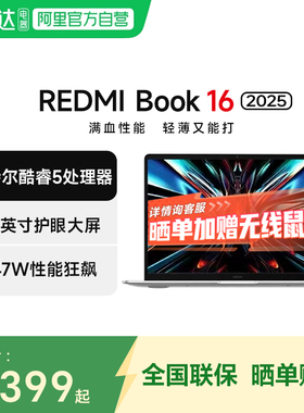 小米（MI）笔记本电脑 红米REDMI Book 16 2025轻薄本办公本高性能英特尔酷睿Core5-210H新品