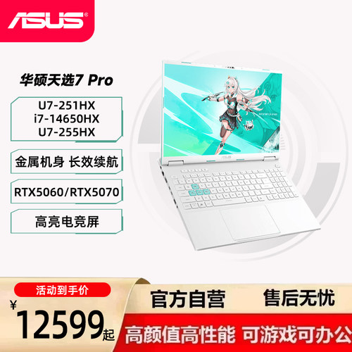 华硕天选7 Pro 酷睿版 国家补贴 16英寸2.5K  高性能电竞游戏本 笔记本电脑