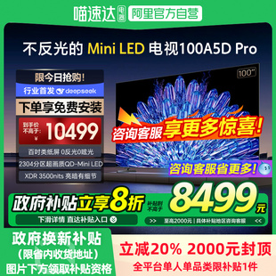 led 智能電視1152分區(qū)118 100英寸Mini 政府補(bǔ)貼20%創(chuàng)維100A5DPro