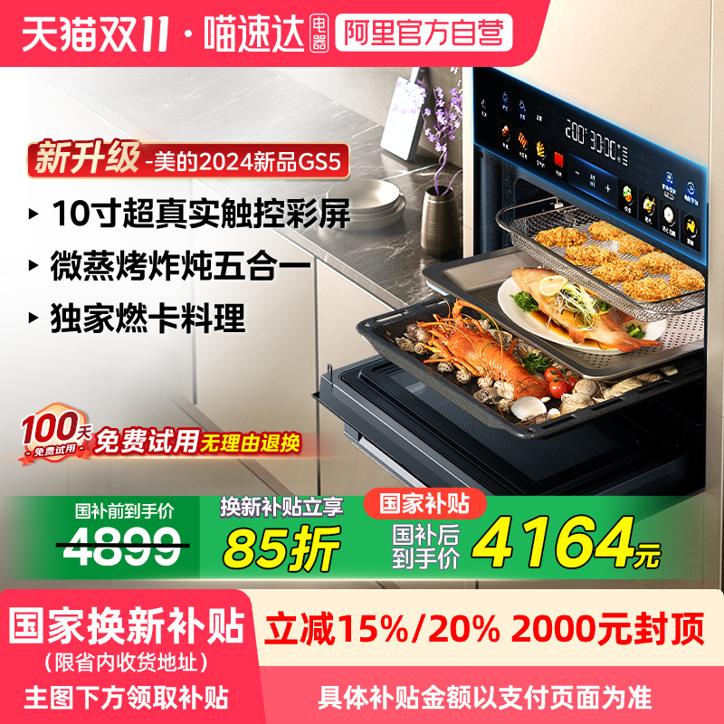 【政府补贴】美的GS5微蒸烤炸一体机嵌入式智能电蒸烤箱微波炉