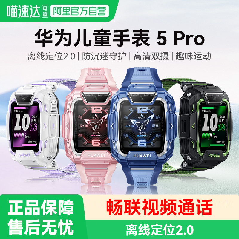 华为儿童手表5 Pro智能天才学生儿童手表中小学生离线定位运动防