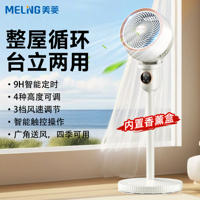 美菱空气循环扇电风扇家用摇头立式落地扇大风力新款台式宿舍电扇