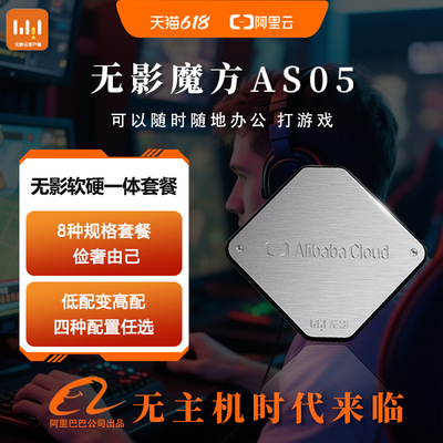 阿里云无影魔方AS05无影云电脑个人版便捷易用AI 云上电脑