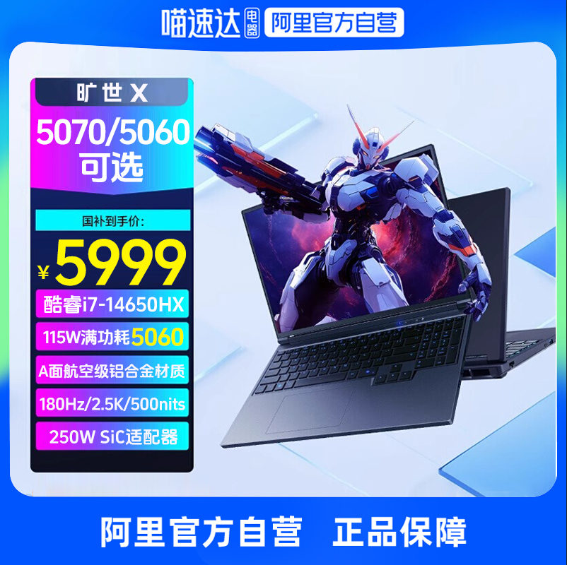 【政府补贴】机械革命 旷世X RTX5060 i7-14650HX RTX5070 16英寸酷睿独显电竞游戏本笔记本电脑2025官方旗舰