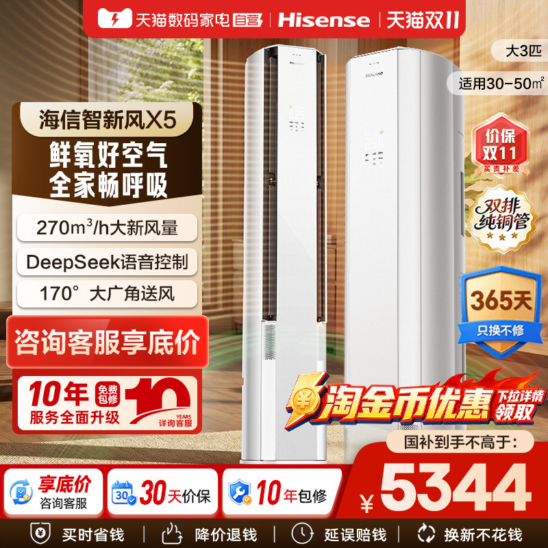海信新风空调智新风X5大3匹家用立式一级能效客厅柜机以旧换新361