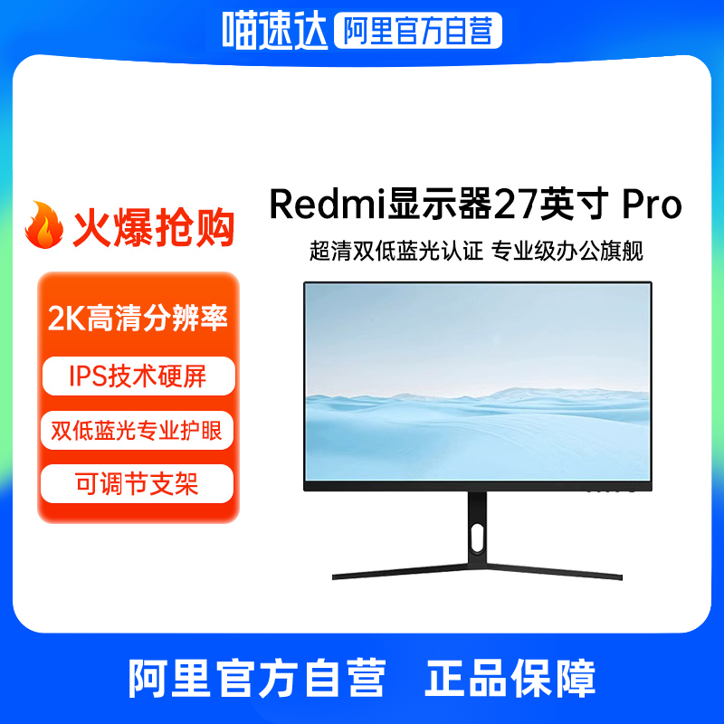 【自营】小米/Redmi27英寸2K Pro超清护眼可调节台式电脑显示屏使用感如何?