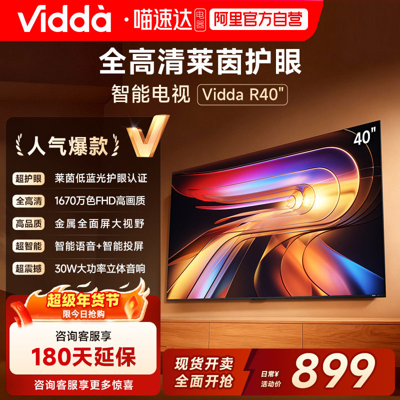 Vidda海信电视R40 2025款40英寸全面屏液晶平板电视43以旧换新122,大家电,平板电视,淘宝优惠券,粉丝福利购,淘宝优惠卷