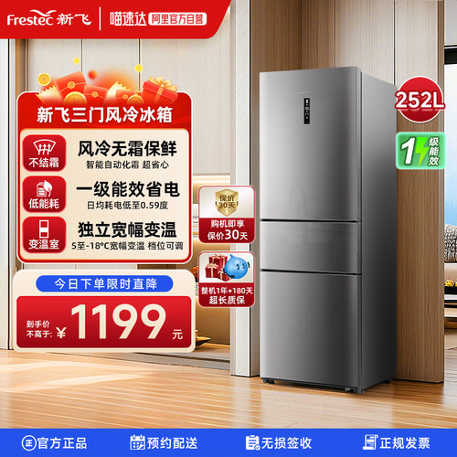 新飞252升除菌净味变频风冷冰箱