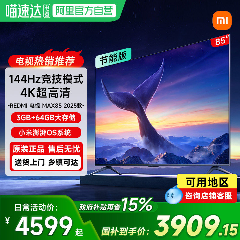 ����������15%��С�׵���Redmi MAX85Ӣ��4K����144HZ�������ӻ� 85Ӣ�� 3712.89Ԫ(����������88VIP 95��)
