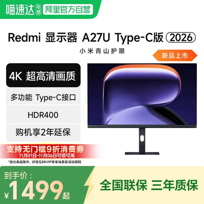 小米显示器Redmi A27U 高清4K Type-C版 27英寸旋转升降支架 2026