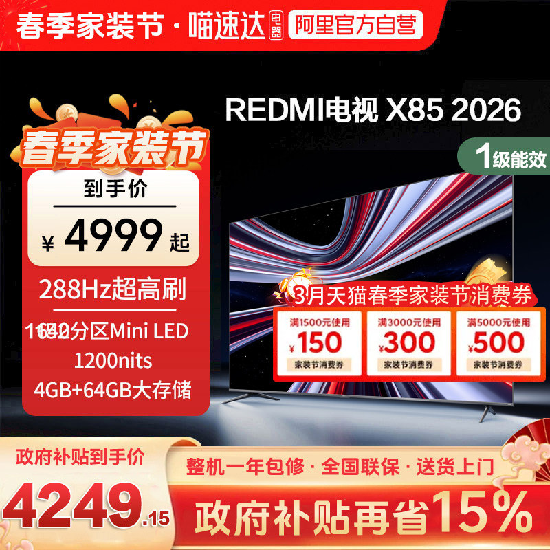 【新品】小米REDMI电视X85英寸MiniLED 288Hz高