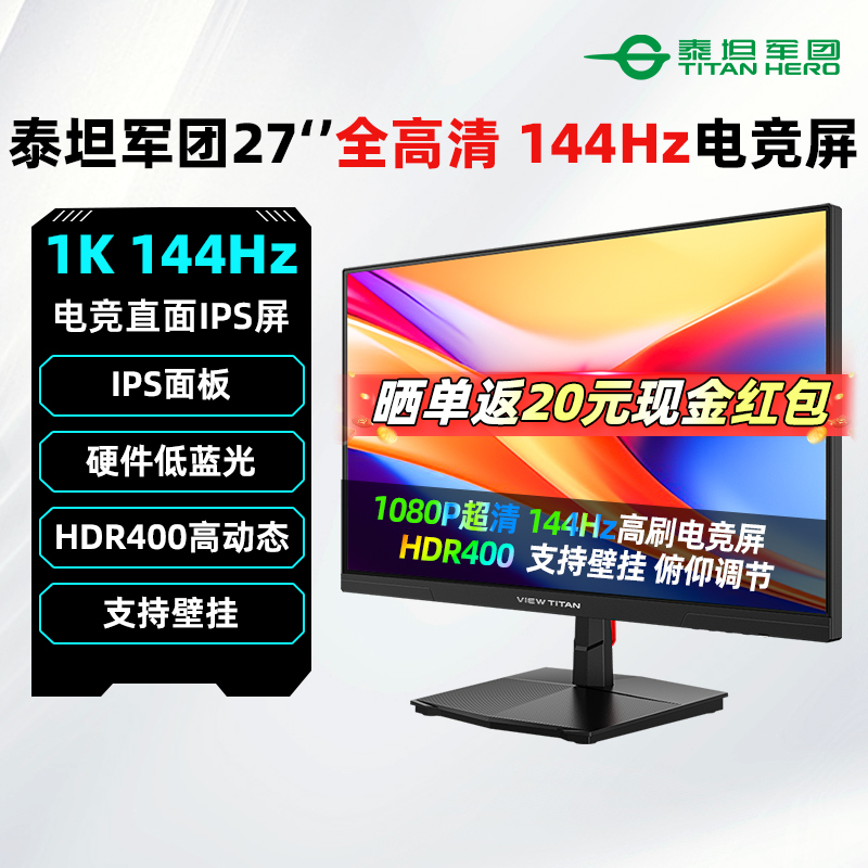 泰坦军团显示器27英寸144Hz高刷