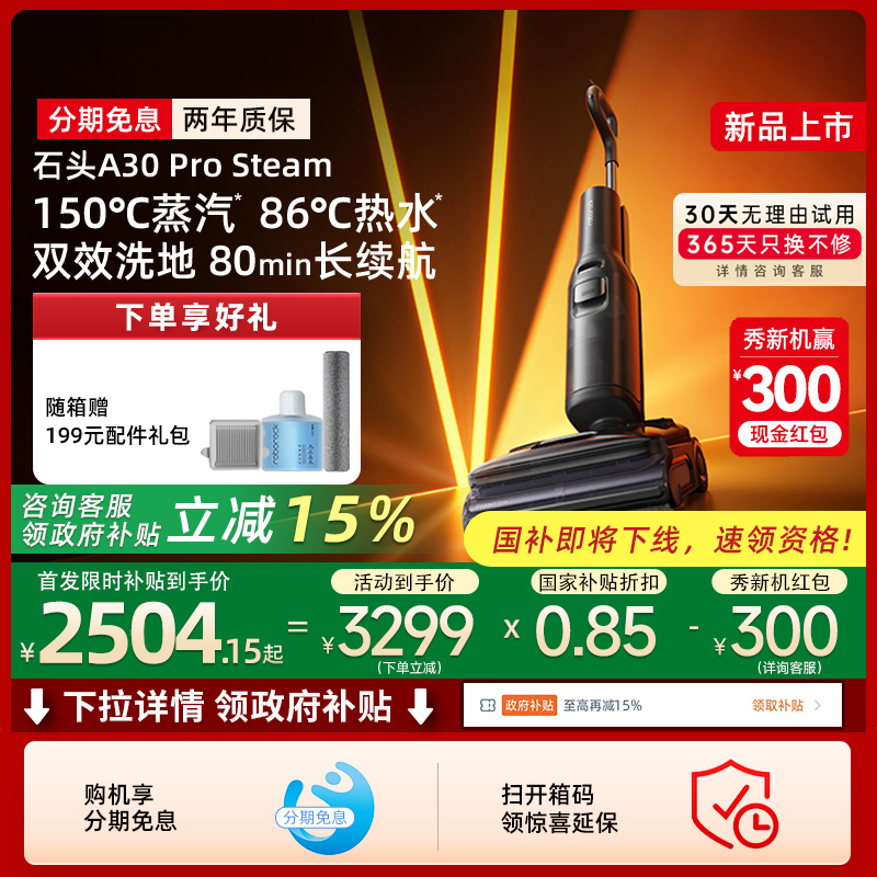 【新品政府补贴15%】石头智能洗地机A30ProSteam蒸汽热水洗地0缠