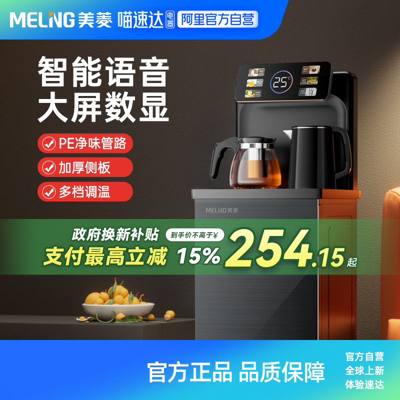 美菱智能语音茶吧机2025新款
