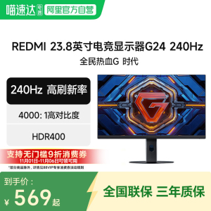 小米Redmi显示器G24  23.8英寸240Hz游戏电竞低蓝光办公显示屏