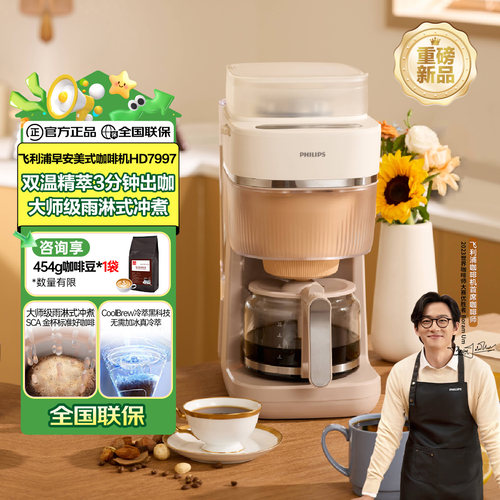 【阿里自营】飞利浦早安美式咖啡机全自动家用现磨冷热双萃HD7997