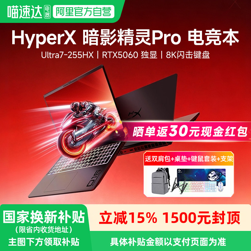 【26款新品】HP/惠普 HyperX暗影精灵Pro 16/15可选英特尔酷睿Ultra7 255HX 26新品笔记本电脑游戏本233图片
