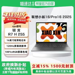 小新Pro16 小新16 2025 锐龙R7 16英寸轻薄笔记本电脑 H255 国家补贴15%