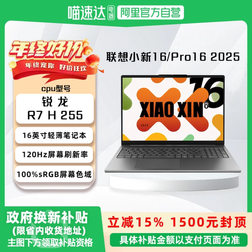【国家补贴15%】小新16/小新Pro16 2025 锐龙R7-H255 16英寸轻薄笔记本电脑·81