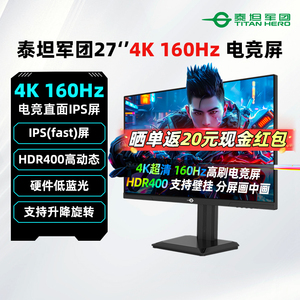 泰坦军团27英寸4K原生160Hz电竞显示器IPS游戏电脑屏P2710V节能版