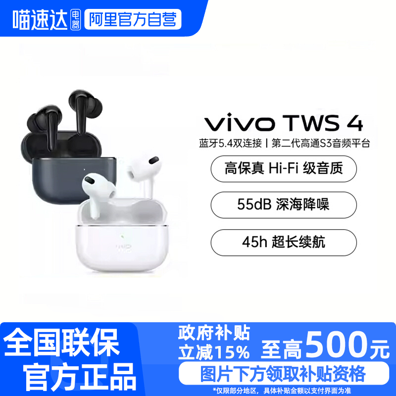 【政府补贴至高15%】阿里官方自营 vivo TWS 4 降噪无线蓝牙耳机