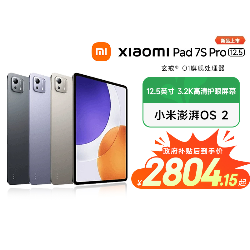 【政府补贴】Xiaomi Pad 7S Pro 12.5 小米平板7S Pro平板电脑 玄戒® O1 澎湃OS2办公娱乐平板 超清护眼屏