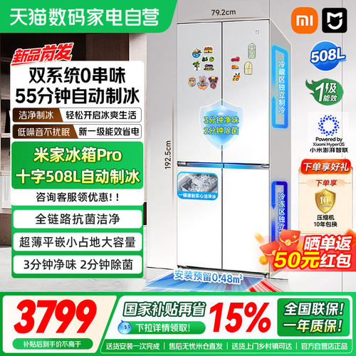 小米米家Pro508L十字双系统自动制冰超薄零嵌除菌净味一级冰箱04