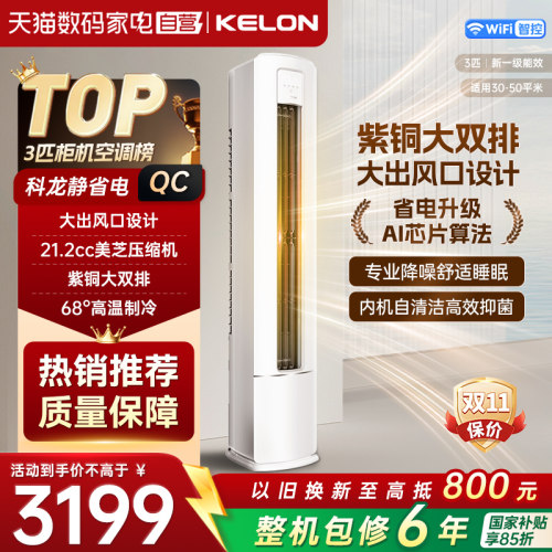 海信科龙空调静省电QC大3匹柜机新一级能效国家补贴家用速冷暖371