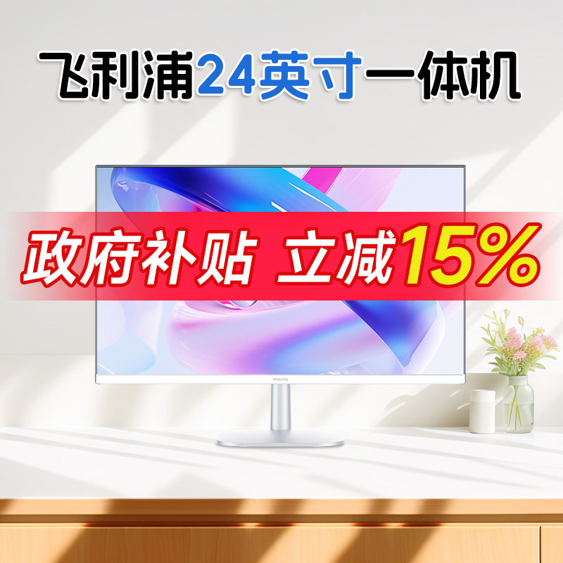 （政府补贴15%）PHILIPS/飞利浦一体机电脑24英寸高清IPS屏12代四核家用办公桌面台式机游戏前台收银全套整机