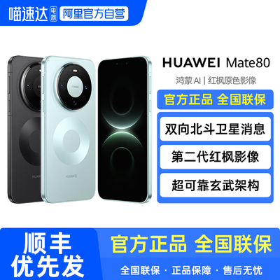 华为 Mate 80 麒麟9020芯片 第二代红枫影像华为直屏鸿蒙智能手机华为官方旗舰店mate80系列 188