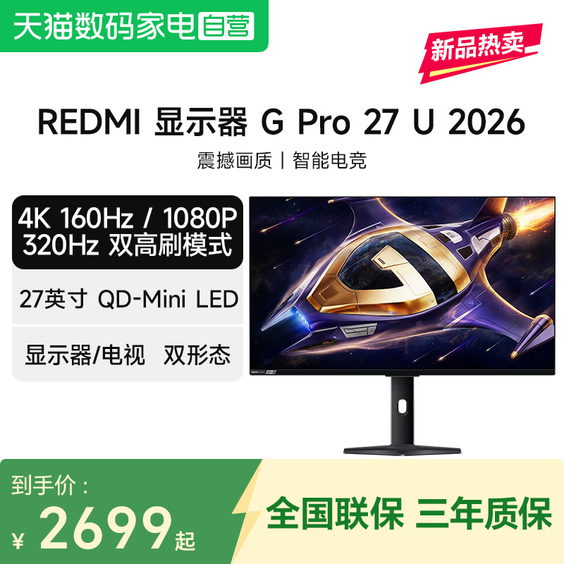 小米 REDMI显示器G Pro 27U 2026 双模高刷 27英寸4K电竞显示屏图片
