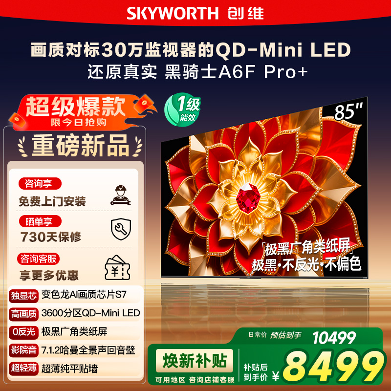 政府补贴 创维A6F Pro + 85英寸Mini LED内置回音壁液晶电视机122