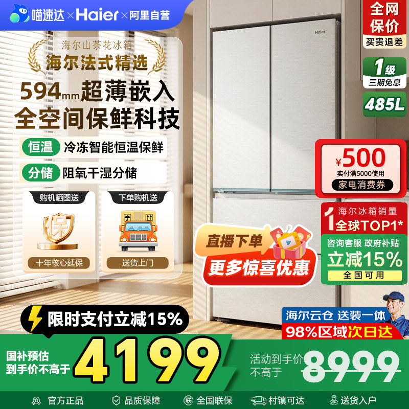 海尔爆款485L山茶花系列法式双开门零嵌入式超薄家用冰箱一级42