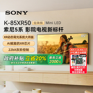 【政府补贴20%】Sony/索尼 K-85XR50 5系 85英寸MiniLed电视 133