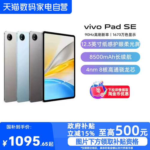 【政府补贴15%|阿里官方自营】vivo Pad SE 平板电脑新品上市学生开学好物-81