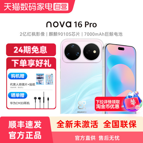【24期免息+晒单赠耳机】Huawei/华为 nova 16 Pro手机 时代少年团同款 后置2亿红枫影像麒麟9010S芯片旗舰店