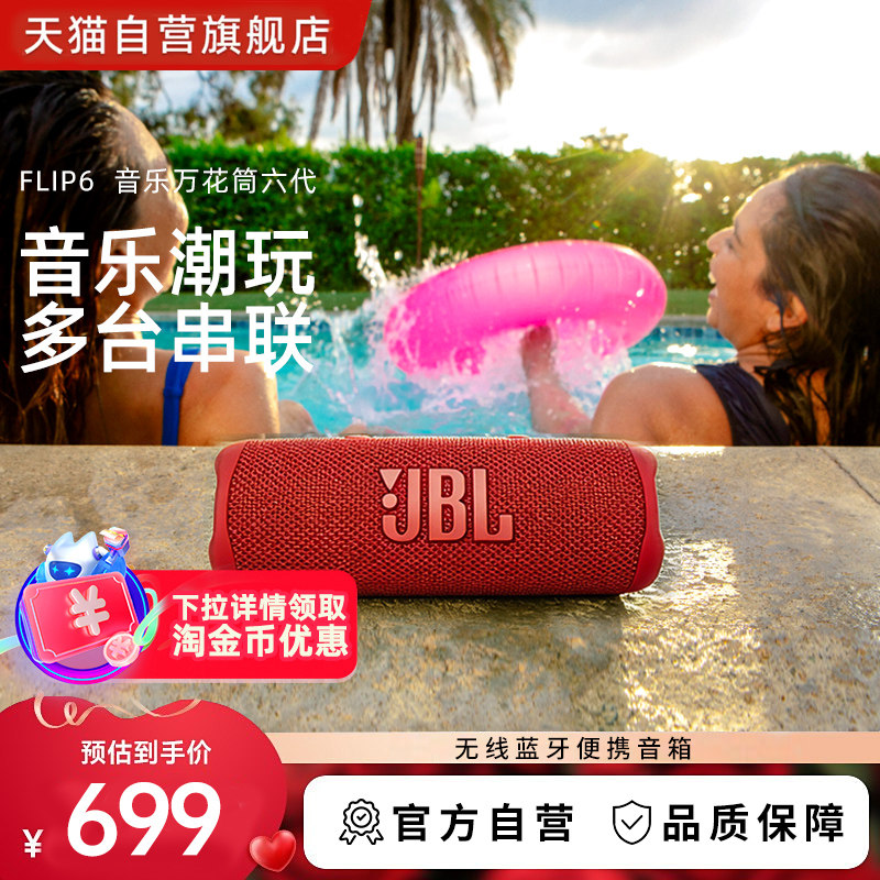 JBL FLIP6音乐万花筒六代户外便携式蓝牙音响大音量高音质低音炮