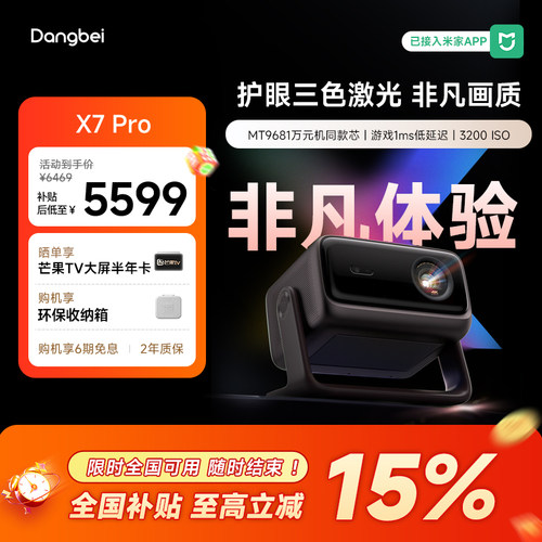 【惊喜价】当贝X7 Pro投影仪家用4K低蓝光护眼超高清高亮智能投屏激光电视投影机305