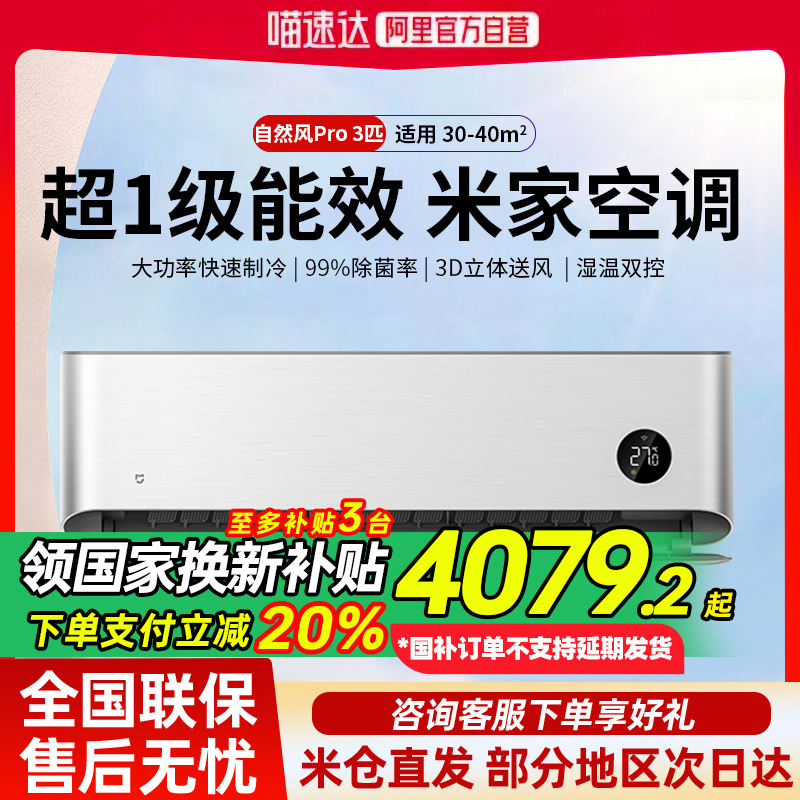 【国家补贴】小米空调自然风Pro3匹一级能效冷暖变频挂机家用 G
