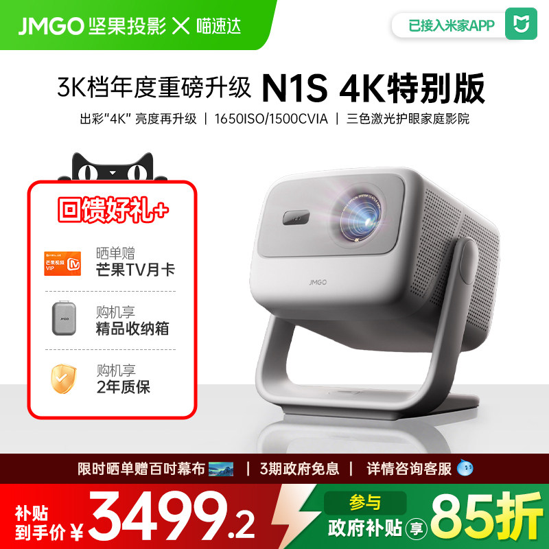 【年货节】JMGO/坚果投影 N1S 4K特别版纯三色激光4K投