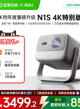 【新品上市】JMGO/坚果投影 N1S 4K特别版三色激光4K投影仪家用超高清可连手机投影机办公用会议政府补贴 268